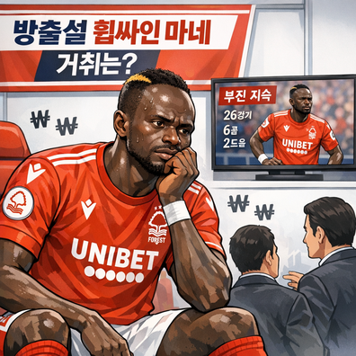 사디오 마네, 방출설 [연봉 왜 받았나]